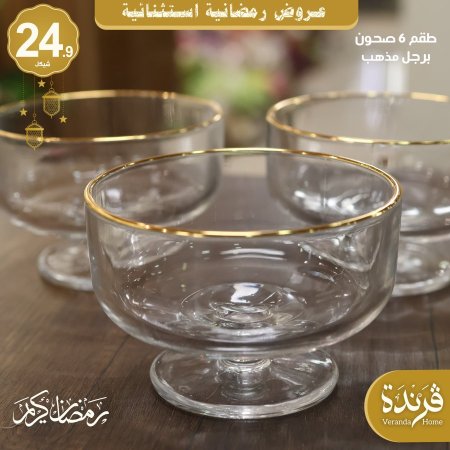 طقم 6 صحون برجل مذهب